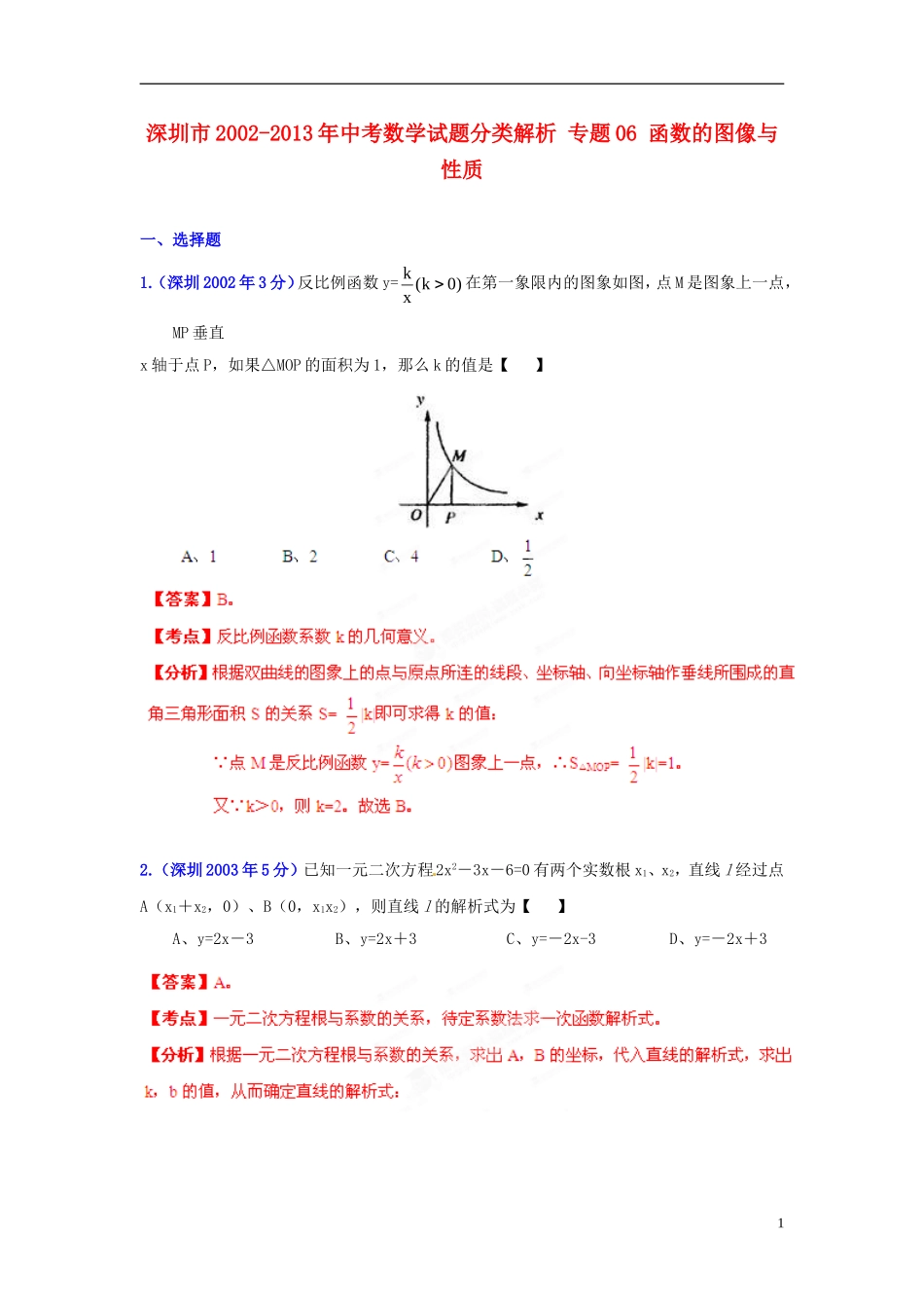 【2013版中考12年】广东省深圳市2002-2013年中考数学试题分类解析-专题06-函数的图像与性质_第1页