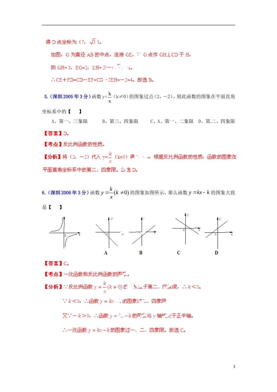 【2013版中考12年】广东省深圳市2002-2013年中考数学试题分类解析-专题06-函数的图像与性质_第3页