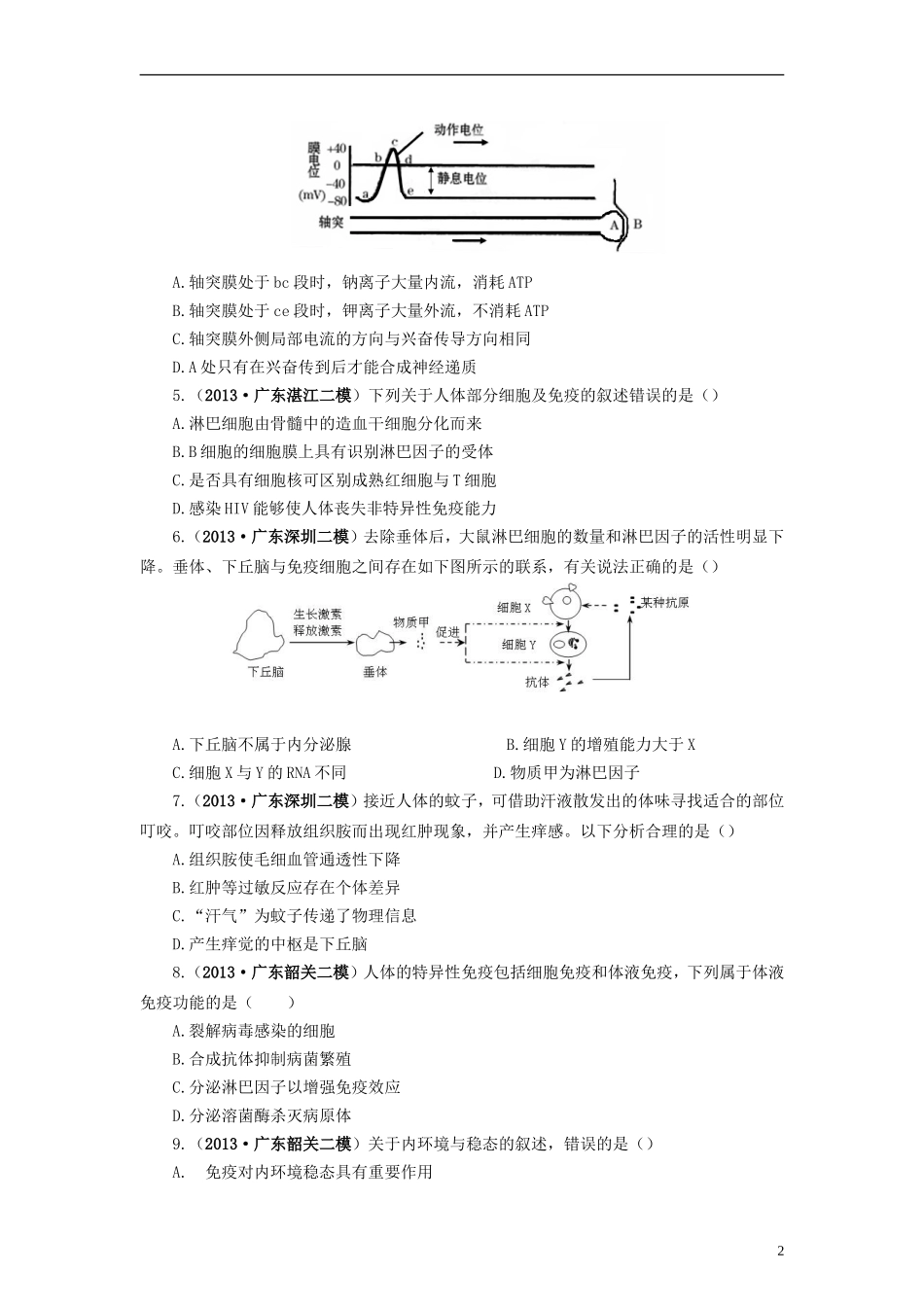 【赢在起点】2014高考生物第一轮复习-第40讲-第八单元-生命活动的调节与免疫单元测试(含解析)_第2页