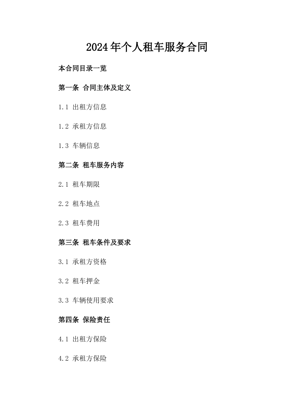 2024年个人租车服务合同_第2页