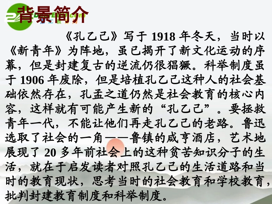 九年级语文下册-第一单元第2课《孔乙己举》课件-北师大版_第2页