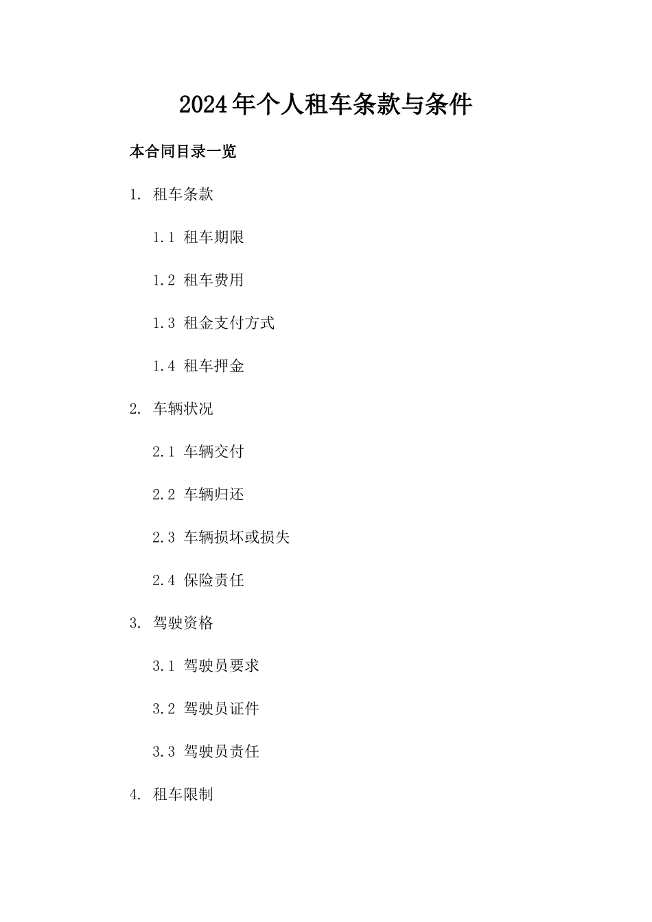 2024年个人租车条款与条件_第2页