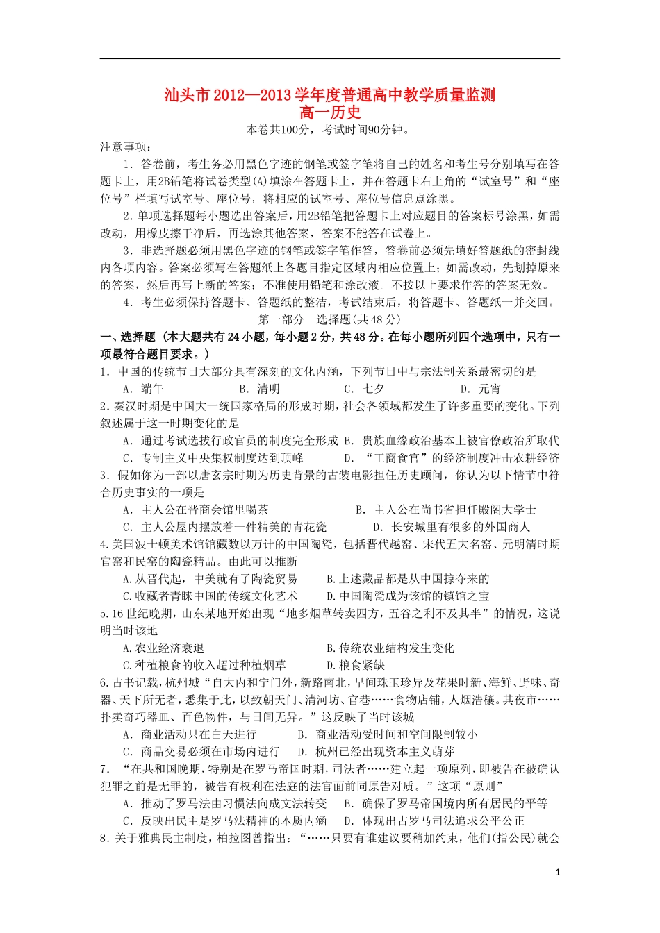广东省汕头市2012-2013学年高一历史下学期期末教学质量监测试题岳麓版_第1页