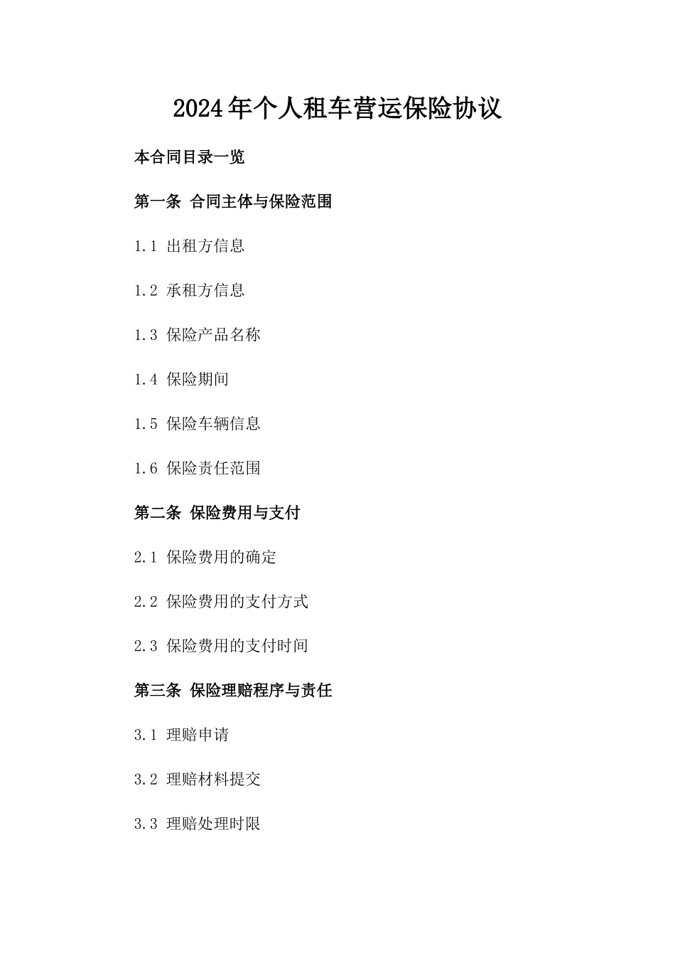 2024年个人租车营运保险协议_第2页
