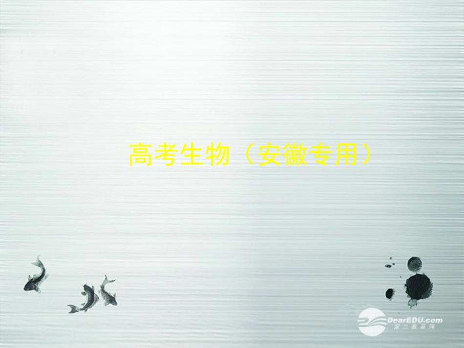 【5年高考3年模拟】(安徽专用)2014高考生物一轮复习-专题4-酶和ATP配套课件(B版)新人教版_第1页