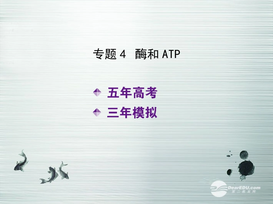 【5年高考3年模拟】(安徽专用)2014高考生物一轮复习-专题4-酶和ATP配套课件(B版)新人教版_第2页