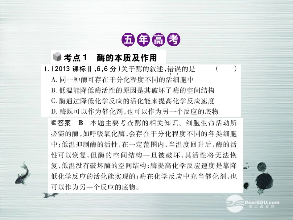 【5年高考3年模拟】(安徽专用)2014高考生物一轮复习-专题4-酶和ATP配套课件(B版)新人教版_第3页