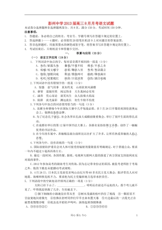 四川省彭州中学2013届高三语文8月月考试题(无答案)-新人教版