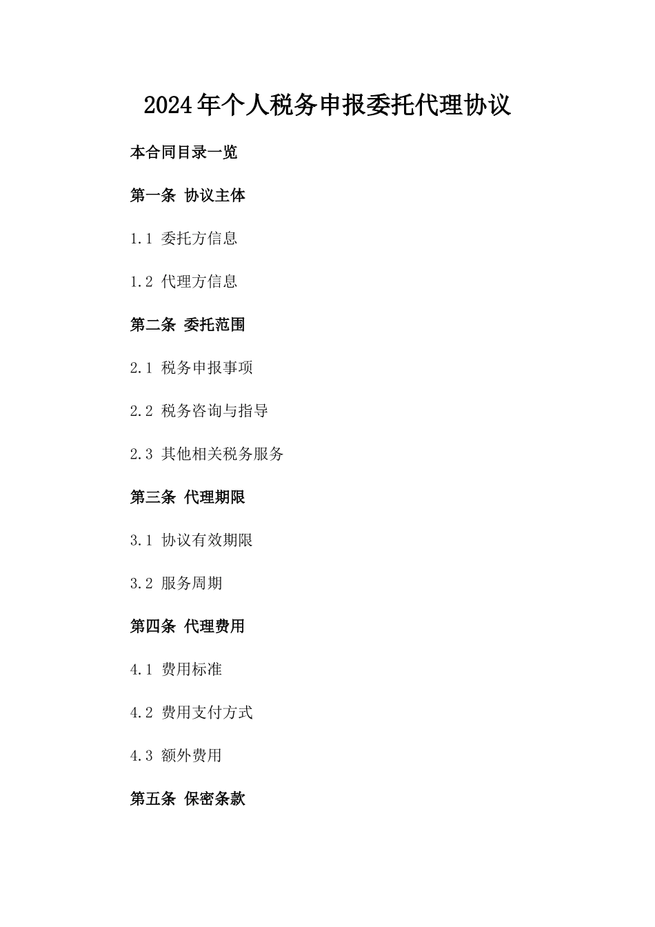 2024年个人税务申报委托代理协议_第2页