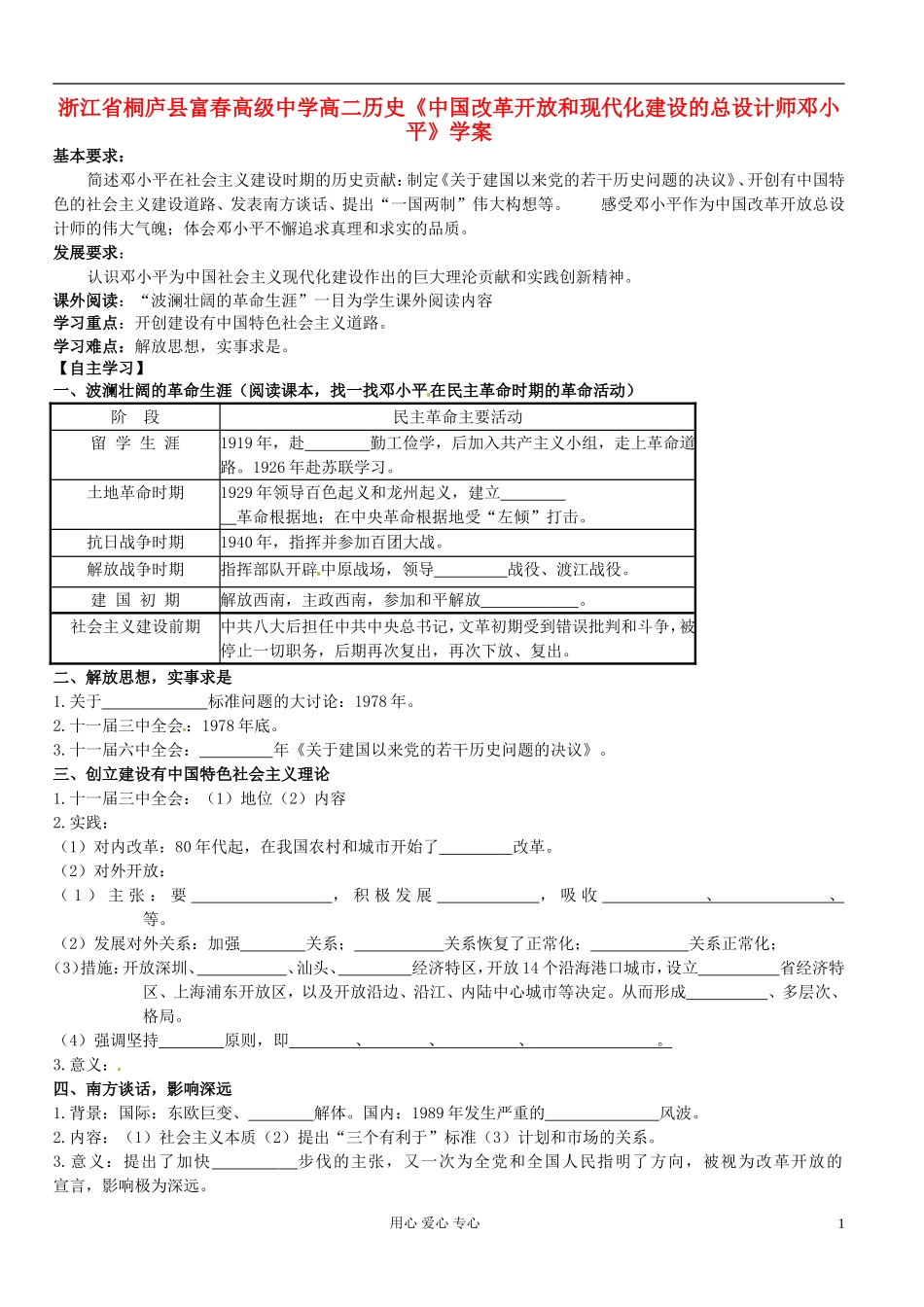 浙江省桐庐县富春高级中学高二历史《中国改革开放和现代化建设的总设计师邓小平》学案_第1页