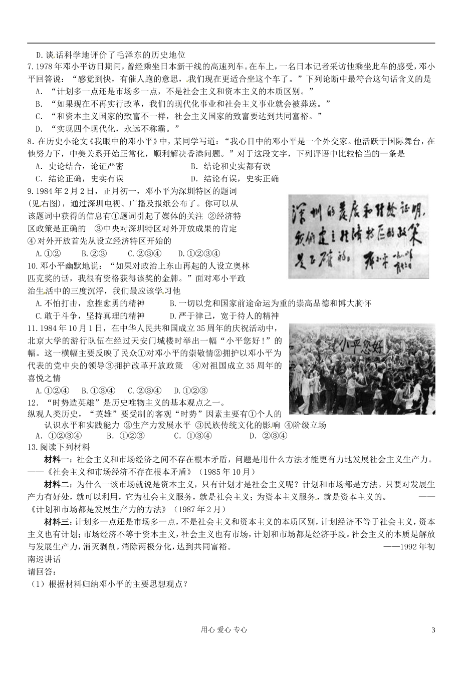 浙江省桐庐县富春高级中学高二历史《中国改革开放和现代化建设的总设计师邓小平》学案_第3页