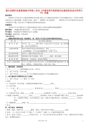 浙江省桐庐县富春高级中学高二历史《中国改革开放和现代化建设的总设计师邓小平》学案