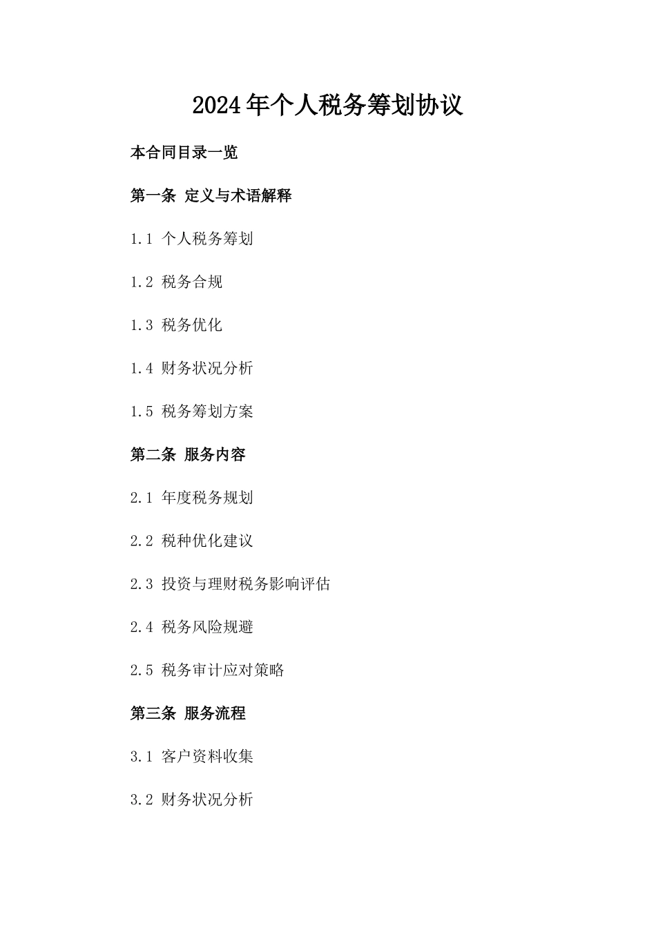 2024年个人税务筹划协议_第2页