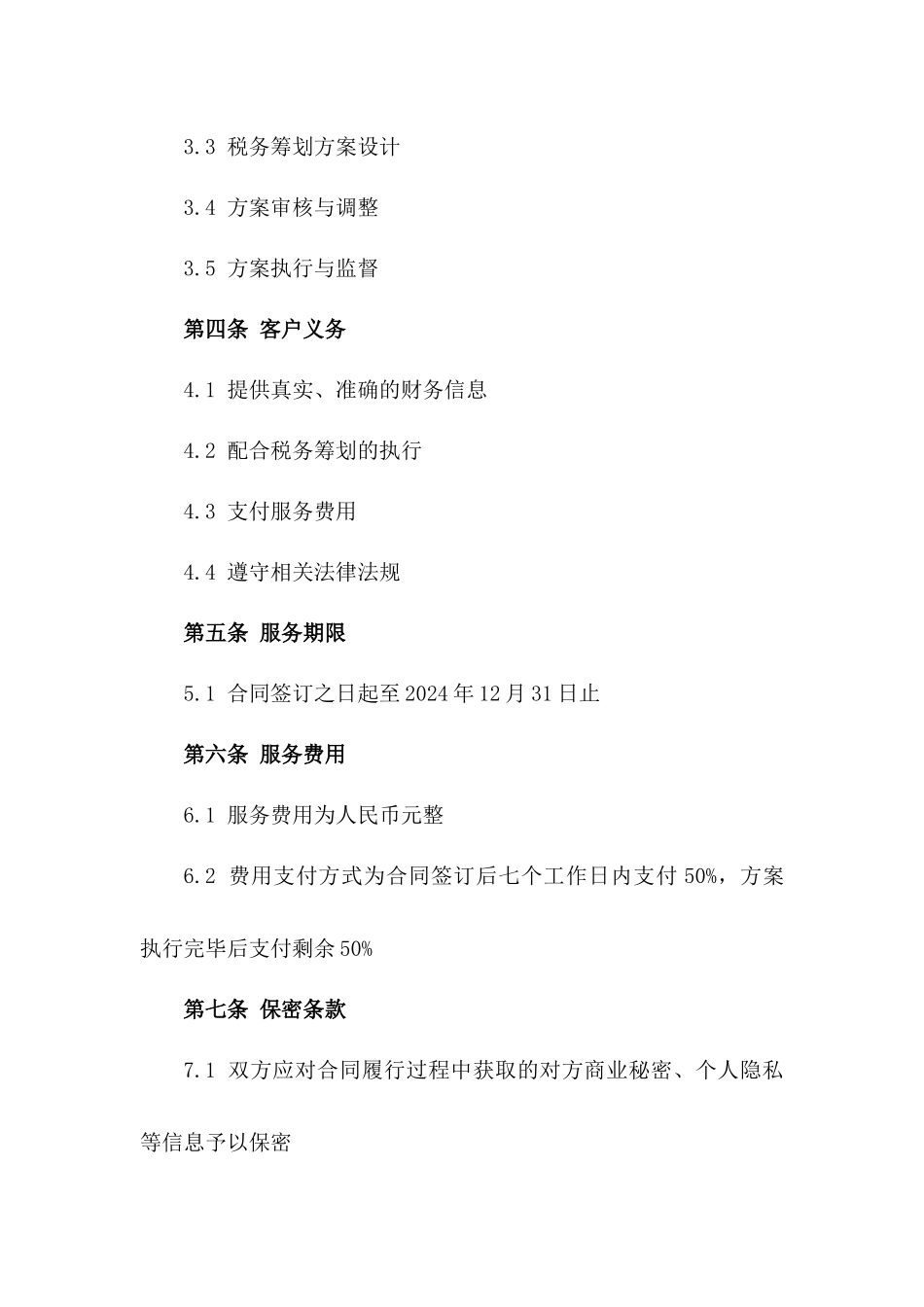 2024年个人税务筹划协议_第3页