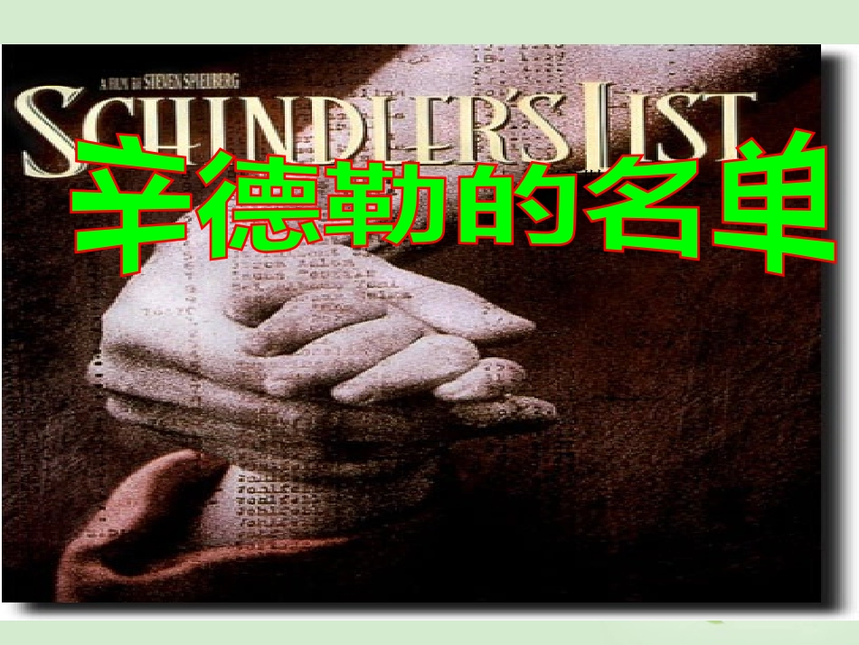 【2012年暑假总动员】高中语文-2-3-1《辛德勒名单》课件-苏教版必修4_第1页
