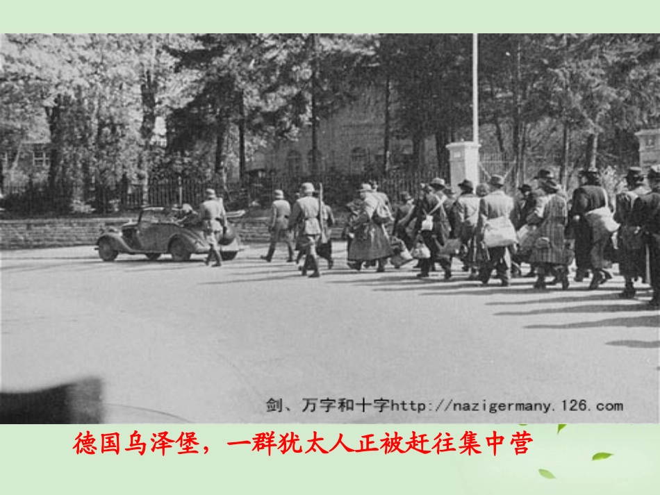 【2012年暑假总动员】高中语文-2-3-1《辛德勒名单》课件-苏教版必修4_第2页