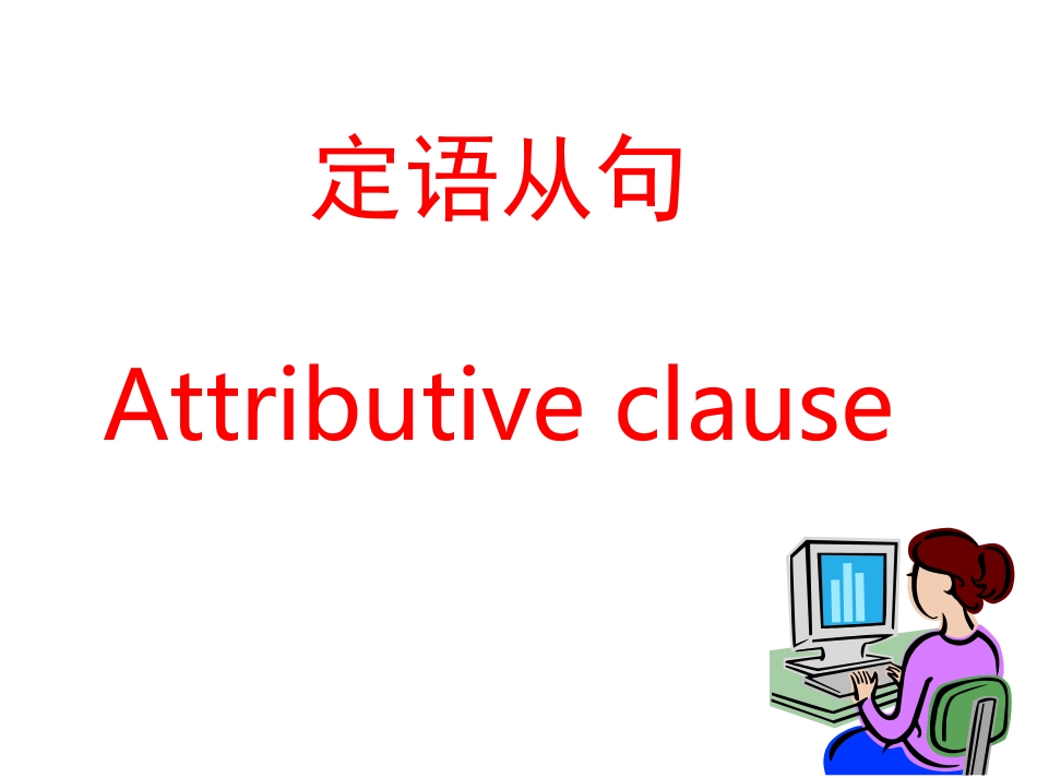 定语从句(1)_第1页