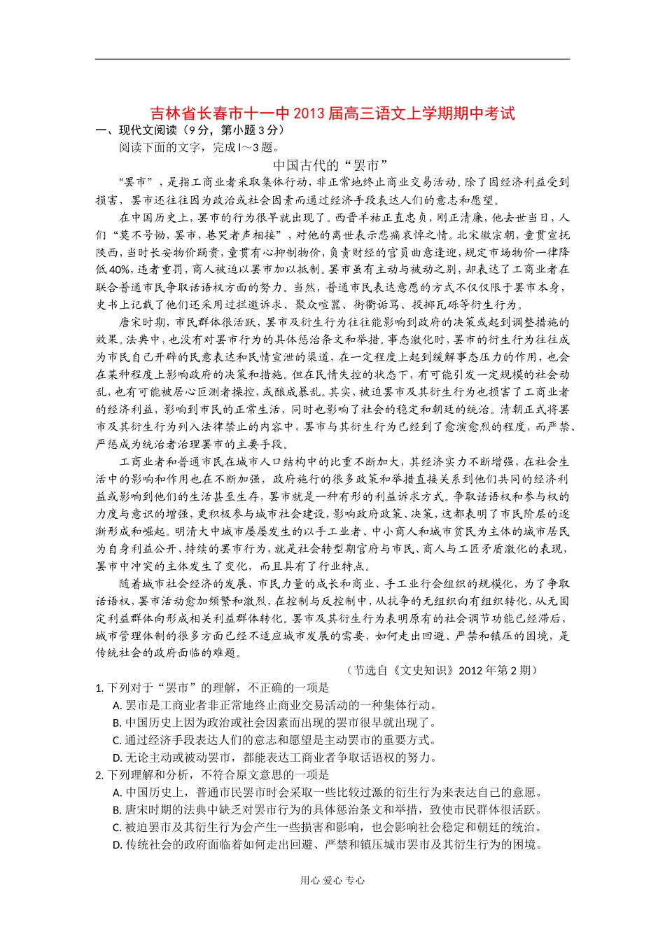 吉林省长春市2013届高三语文上学期期中考试_第1页