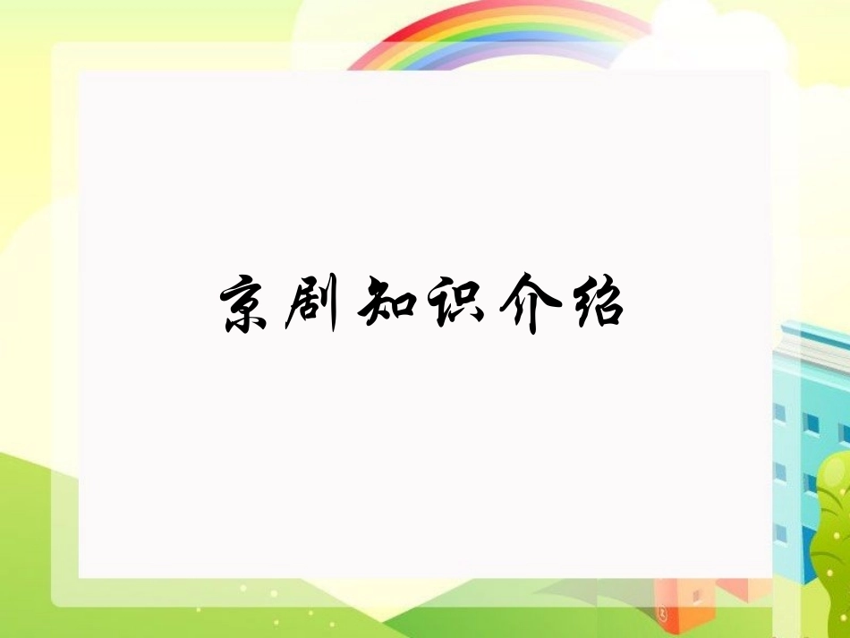 京剧知识介绍_第1页