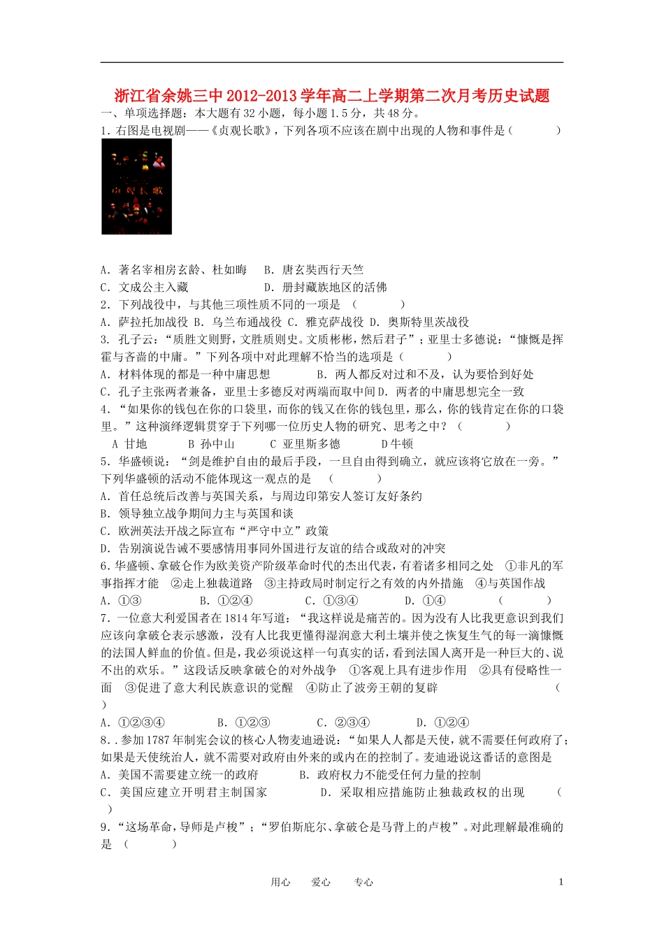浙江省余姚市2012-2013学年高二历史上学期第二次月考试题人民版_第1页