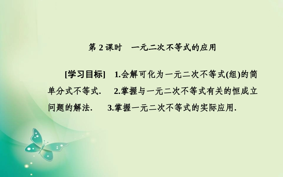 3.3一元二次不等式及其解法_第2页