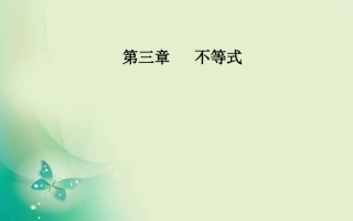 3.3一元二次不等式及其解法