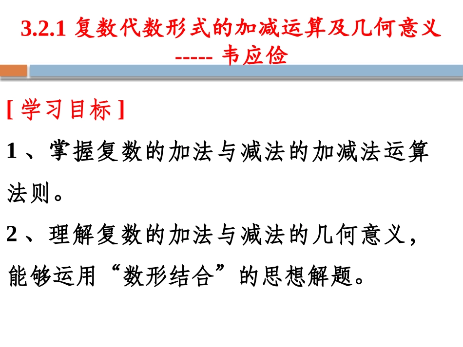 3.2.1复数代数形式的加、减运算及其几何意义_第1页