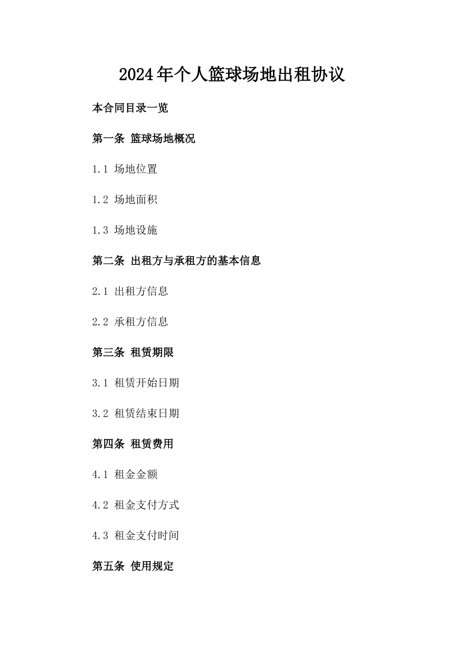 2024年个人篮球场地出租协议_第2页