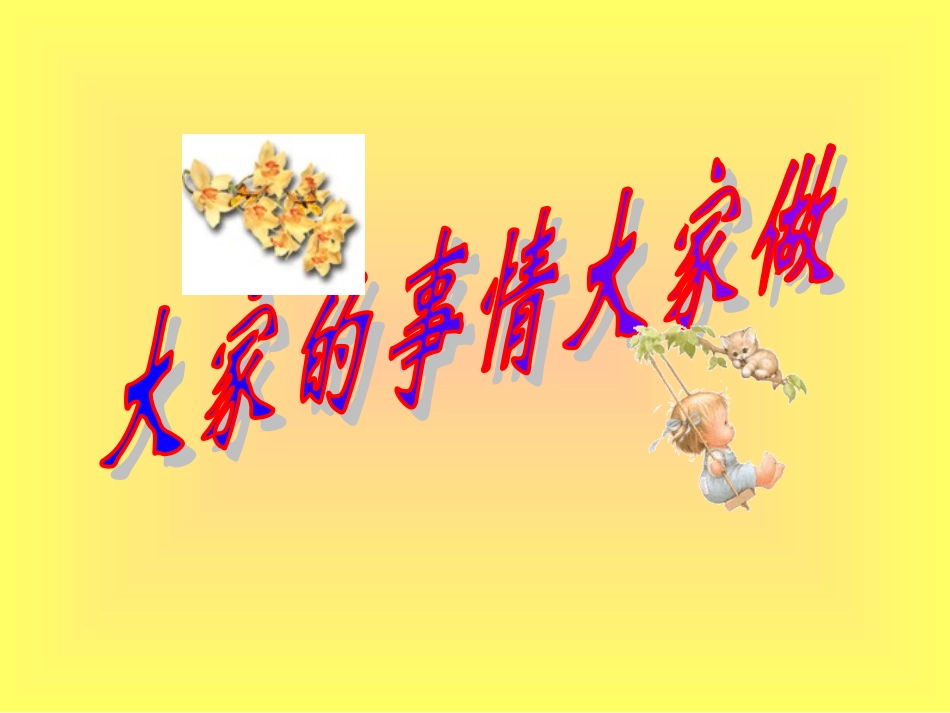 4-大家的事情大家做_第1页