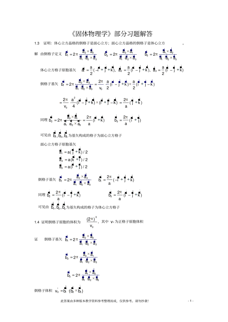 固体物理部分习题解答_第1页