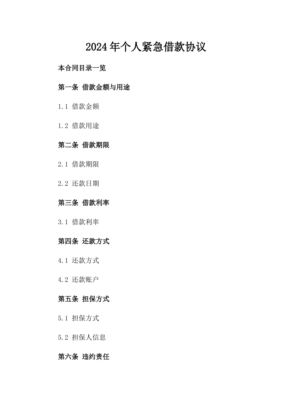 2024年个人紧急借款协议_第2页