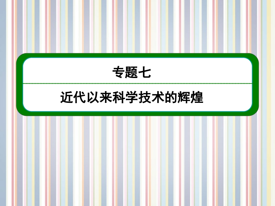 【名师一号】2014高考历史总复习-(知识回顾+能力探究+知识整合+课后作业)-第三部分-思想文化史-专题七-近_第1页