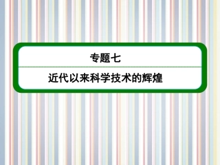 【名师一号】2014高考历史总复习-(知识回顾+能力探究+知识整合+课后作业)-第三部分-思想文化史-专题七-近