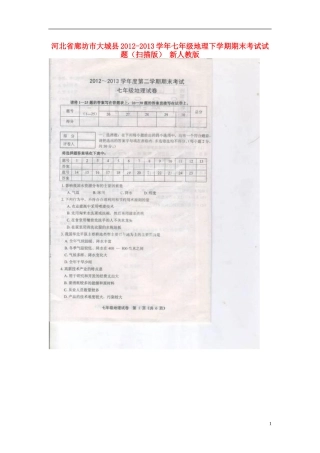 河北省廊坊市大城县2012-2013学年七年级地理下学期期末考试试题(扫描版)-新人教版
