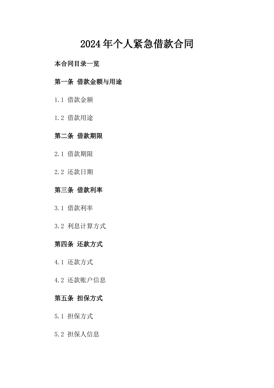 2024年个人紧急借款合同_第2页