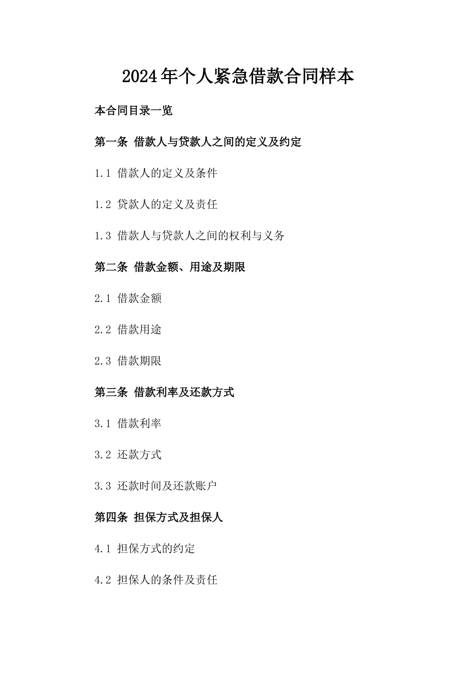 2024年个人紧急借款合同样本_第2页