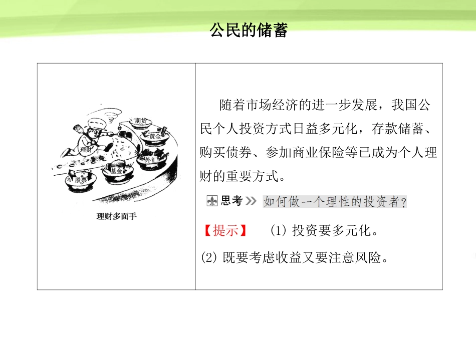 《金版新学案》2012高考政治总复习-经济常识-第六单元银行和储蓄者第二课时-公民的储蓄课件-大纲人教版_第1页
