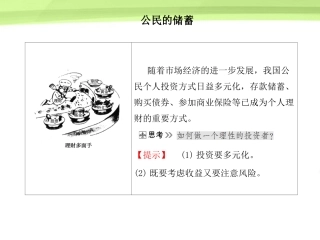 《金版新学案》2012高考政治总复习-经济常识-第六单元银行和储蓄者第二课时-公民的储蓄课件-大纲人教版