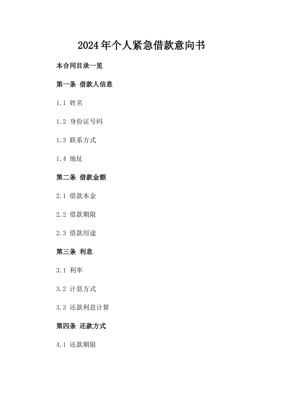 2024年个人紧急借款意向书_第2页