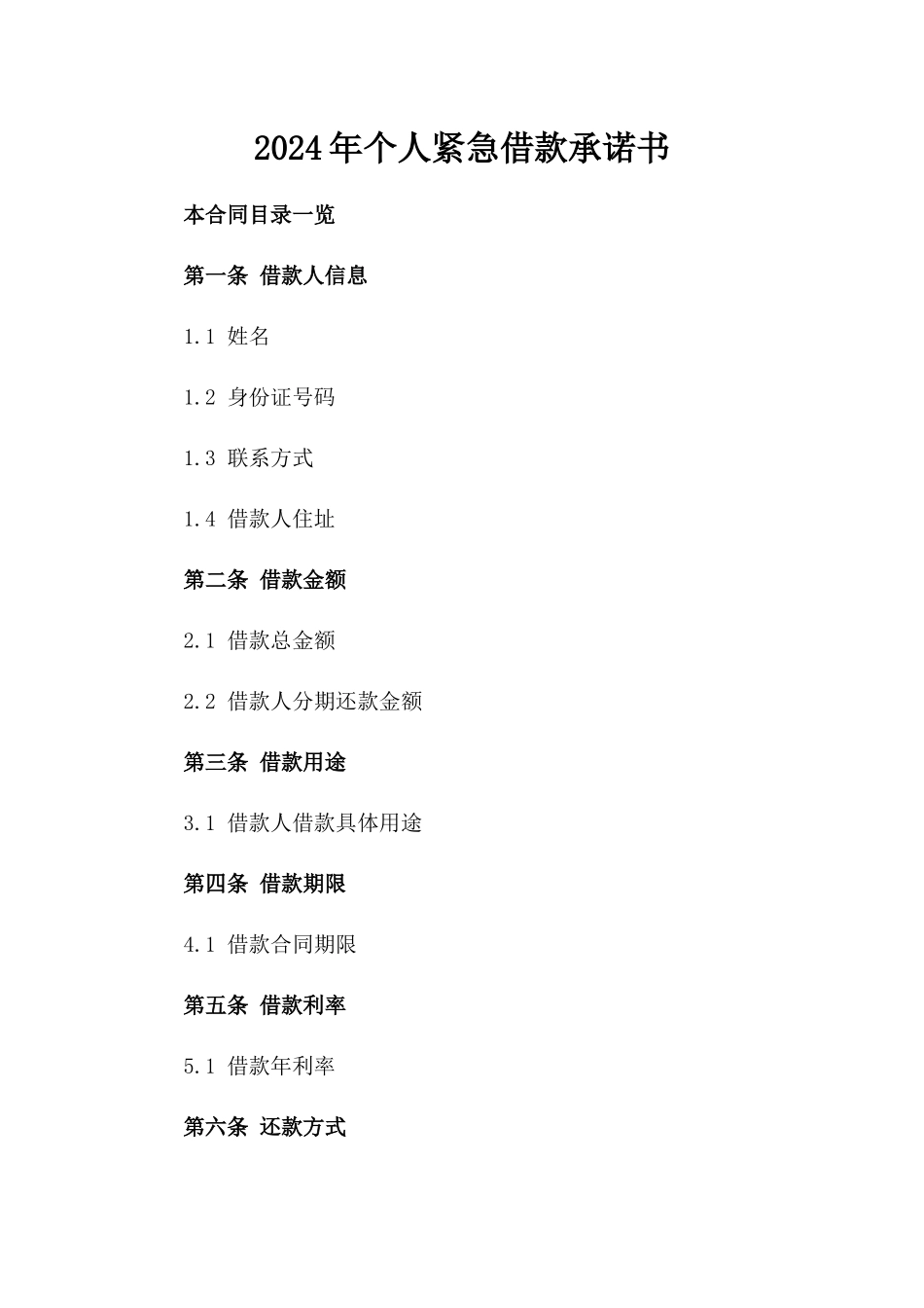 2024年个人紧急借款承诺书_第2页