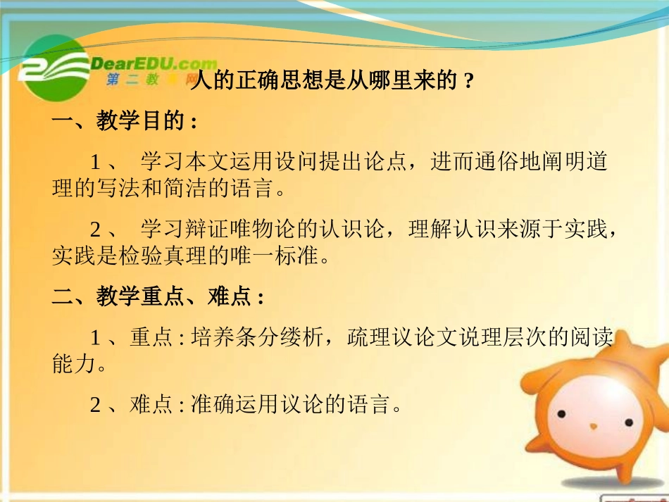 高中语文-《人的正确思想是从哪里来的》课件-粤教版《论述文选读》_第2页
