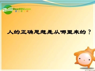 高中语文-《人的正确思想是从哪里来的》课件-粤教版《论述文选读》