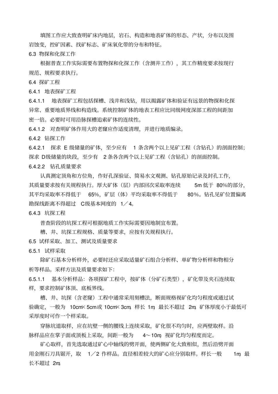 固体矿产勘查地质资料综合整理综合研究规定_第3页