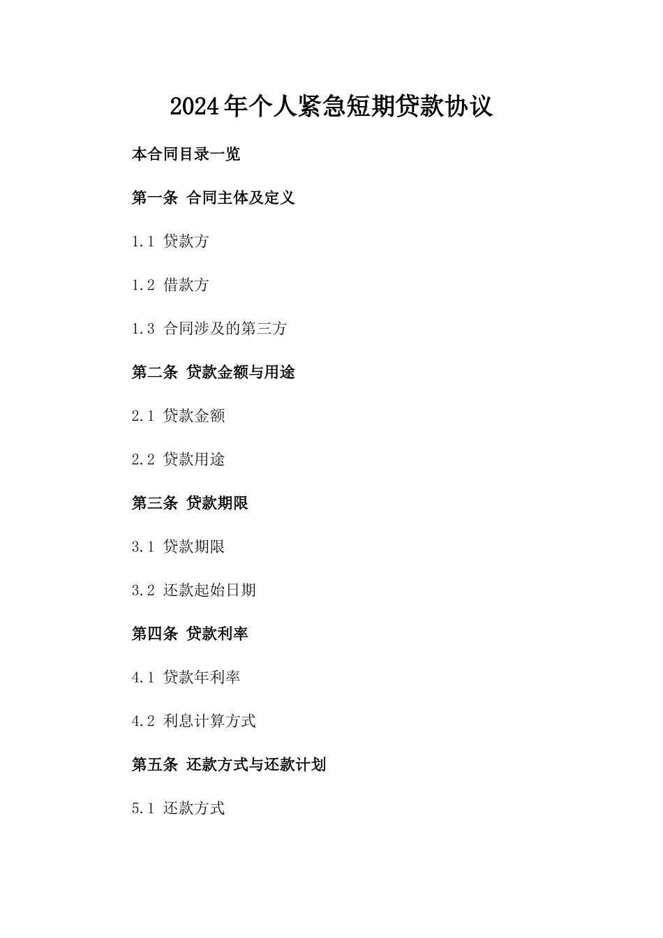 2024年个人紧急短期贷款协议_第2页