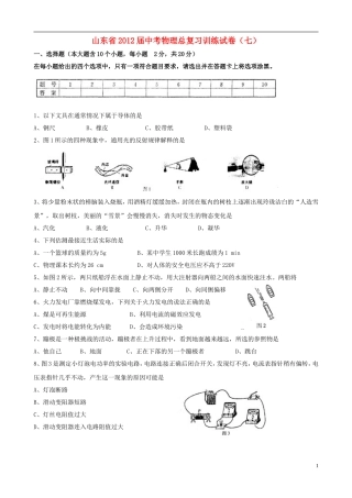 山东省2012届中考物理总复习训练试卷(七)