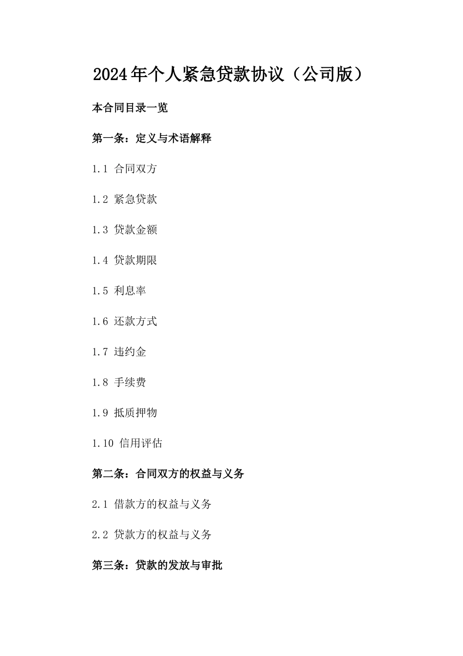 2024年个人紧急贷款协议（公司版）_第2页