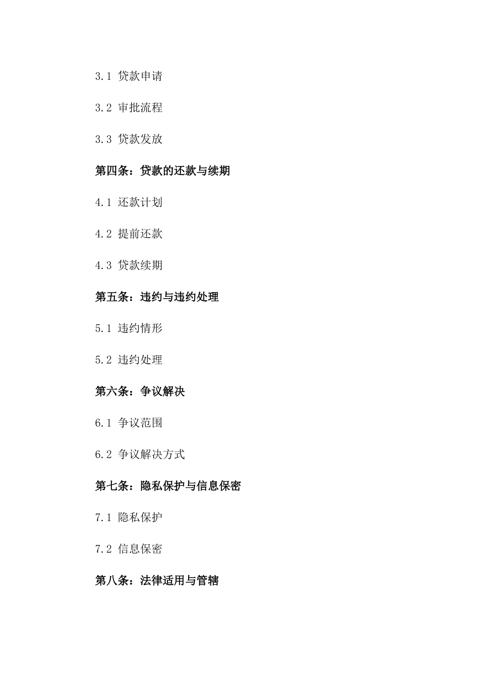 2024年个人紧急贷款协议（公司版）_第3页