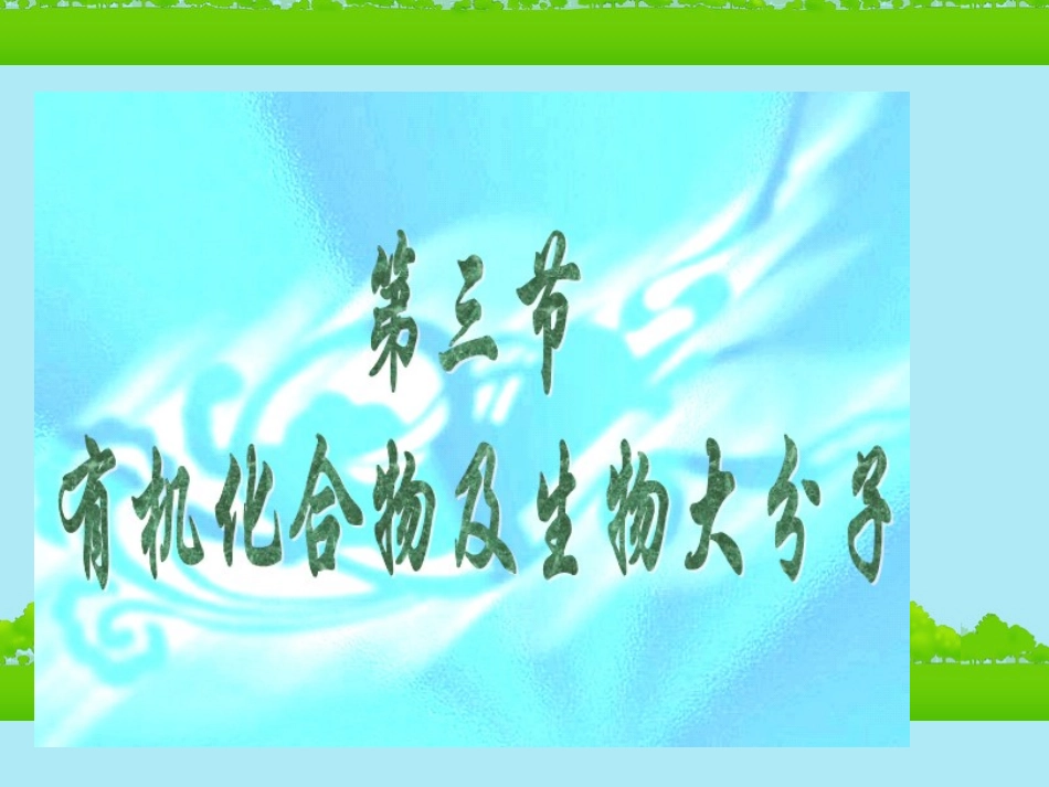 高中生物《有机化合物与生物大分子》课件16-浙科版必修1_第1页