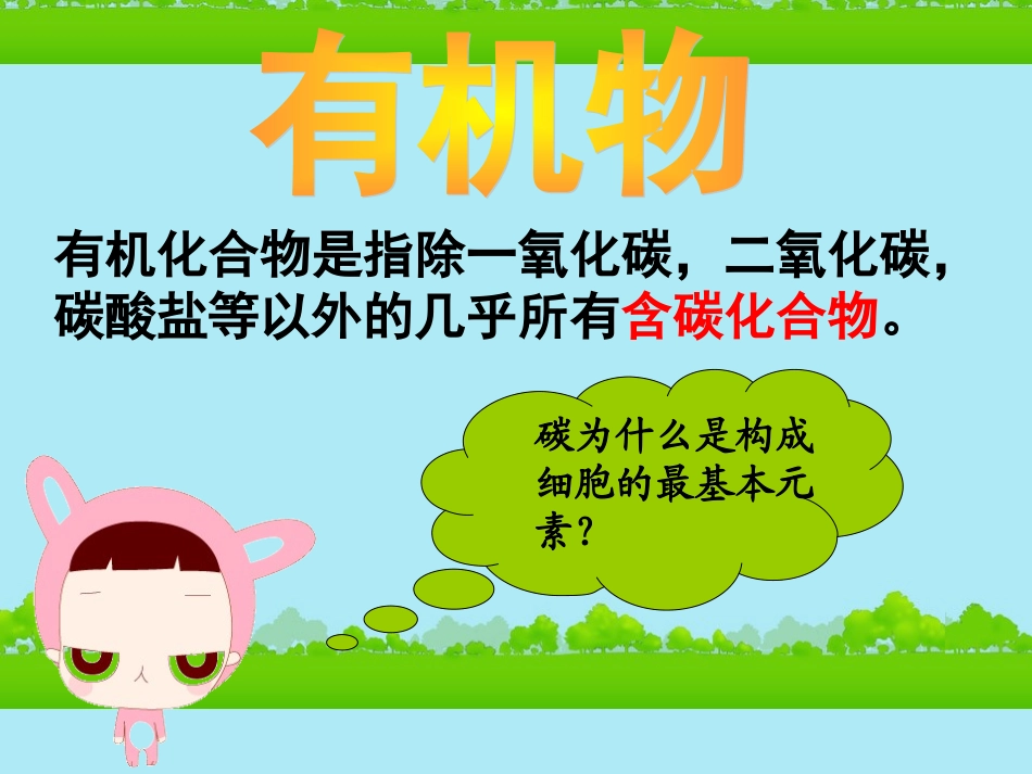 高中生物《有机化合物与生物大分子》课件16-浙科版必修1_第3页