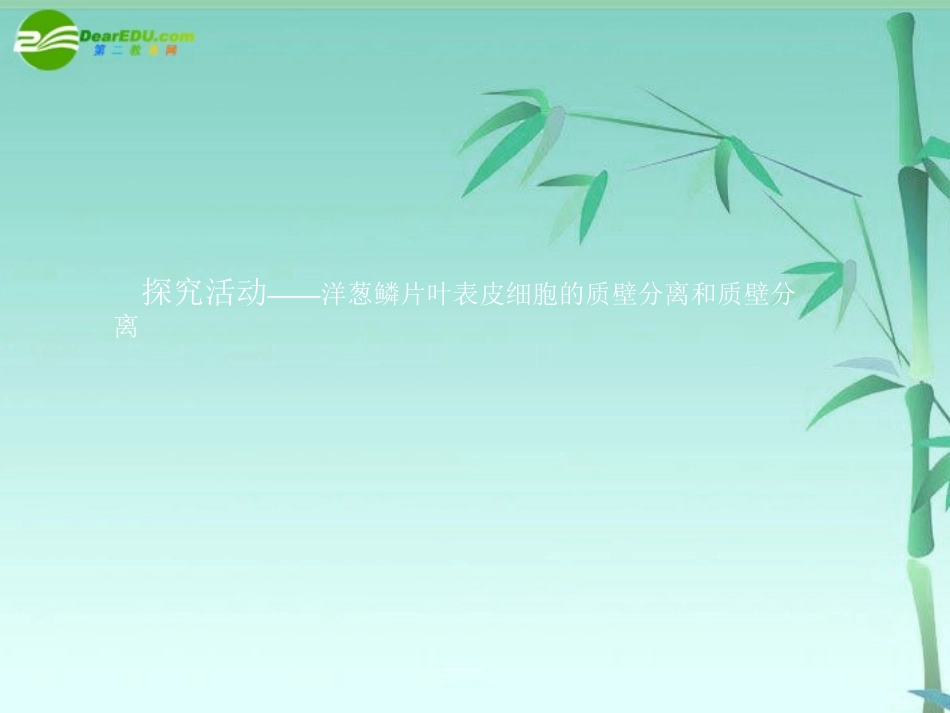 《金版》高中生物-第三单元-探究活动—洋葱鳞片叶表皮细胞的质壁分离和质壁分离课件-中图版必修1_第1页